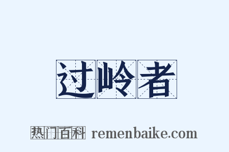 过岭者是什么意思的图片
